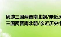 周游三国两晋南北朝/亲近历史中华上下五千年（关于周游三国两晋南北朝/亲近历史中华上下五千年介绍）