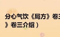 分心气饮《局方》卷三（关于分心气饮《局方》卷三介绍）