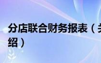 分店联合财务报表（关于分店联合财务报表介绍）