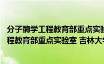 分子酶学工程教育部重点实验室 吉林大学（关于分子酶学工程教育部重点实验室 吉林大学介绍）