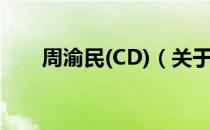 周渝民(CD)（关于周渝民(CD)介绍）