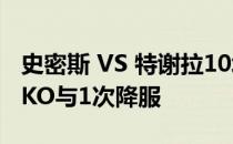 史密斯 VS 特谢拉10场比赛中一共出现了4次KO与1次降服