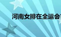 河南女排在全运会首战0比3不敌上海