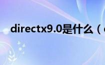 directx9.0是什么（directx9 0c是什么）