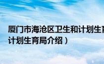 厦门市海沧区卫生和计划生育局（关于厦门市海沧区卫生和计划生育局介绍）