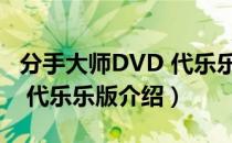 分手大师DVD 代乐乐版（关于分手大师DVD 代乐乐版介绍）