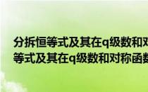 分拆恒等式及其在q级数和对称函数中的应用（关于分拆恒等式及其在q级数和对称函数中的应用介绍）