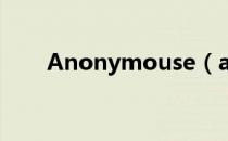 Anonymouse（anonymous官网）