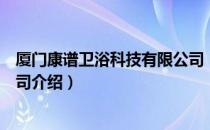 厦门康谱卫浴科技有限公司（关于厦门康谱卫浴科技有限公司介绍）