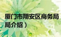 厦门市翔安区商务局（关于厦门市翔安区商务局介绍）