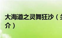 大海道之灵舞狂沙（关于大海道之灵舞狂沙简介）