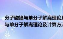 分子碰撞与单分子解离理论及计算方法研究（关于分子碰撞与单分子解离理论及计算方法研究介绍）