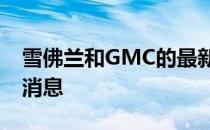 雪佛兰和GMC的最新卡车问题实际上是个好消息