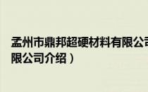 孟州市鼎邦超硬材料有限公司（关于孟州市鼎邦超硬材料有限公司介绍）