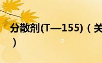 分散剂(T—155)（关于分散剂(T—155)介绍）