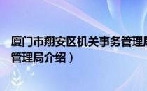 厦门市翔安区机关事务管理局（关于厦门市翔安区机关事务管理局介绍）