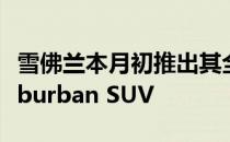 雪佛兰本月初推出其全新的2021 Tahoe和Suburban SUV