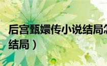 后宫甄嬛传小说结局怎么样（后宫甄嬛传小说结局）