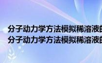 分子动力学方法模拟稀溶液的热力学性质和传递性质（关于分子动力学方法模拟稀溶液的热力学性质和传递性质介绍）