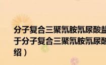 分子复合三聚氰胺氰尿酸盐阻燃剂及其制备方法和用途（关于分子复合三聚氰胺氰尿酸盐阻燃剂及其制备方法和用途介绍）