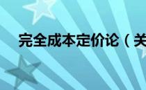 完全成本定价论（关于完全成本定价论）