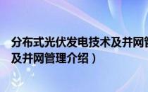 分布式光伏发电技术及并网管理（关于分布式光伏发电技术及并网管理介绍）