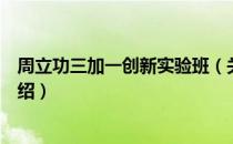 周立功三加一创新实验班（关于周立功三加一创新实验班介绍）