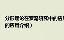 分形理论在紊流研究中的应用（关于分形理论在紊流研究中的应用介绍）