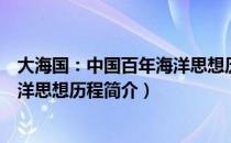 大海国：中国百年海洋思想历程（关于大海国：中国百年海洋思想历程简介）