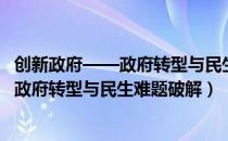 创新政府——政府转型与民生难题破解（关于创新政府——政府转型与民生难题破解）