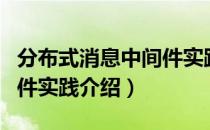 分布式消息中间件实践（关于分布式消息中间件实践介绍）