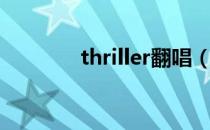 thriller翻唱（thriller伴奏）