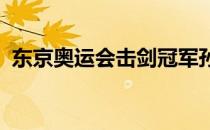 东京奥运会击剑冠军孙一文现场大秀击剑术