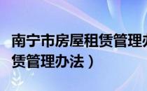 南宁市房屋租赁管理办法（关于南宁市房屋租赁管理办法）