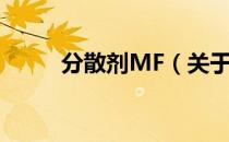 分散剂MF（关于分散剂MF介绍）