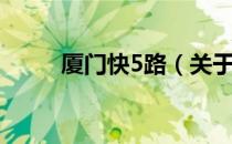 厦门快5路（关于厦门快5路介绍）