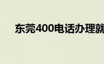 东莞400电话办理就找（东莞400电话）