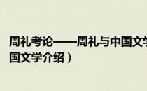 周礼考论——周礼与中国文学（关于周礼考论——周礼与中国文学介绍）