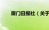 厦门日报社（关于厦门日报社介绍）