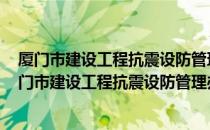 厦门市建设工程抗震设防管理办法 2004年修正本（关于厦门市建设工程抗震设防管理办法 2004年修正本介绍）