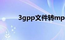 3gpp文件转mp3（3ga转mp3）