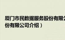 厦门市民数据服务股份有限公司（关于厦门市民数据服务股份有限公司介绍）