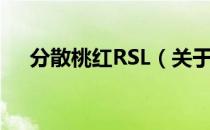 分散桃红RSL（关于分散桃红RSL介绍）