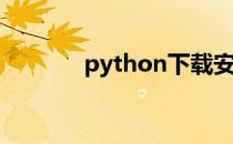 python下载安装教程（pyt）