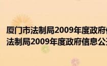 厦门市法制局2009年度政府信息公开年度报告（关于厦门市法制局2009年度政府信息公开年度报告介绍）