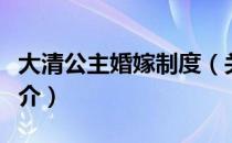 大清公主婚嫁制度（关于大清公主婚嫁制度简介）