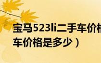 宝马523li二手车价格12款（宝马523li二手车价格是多少）