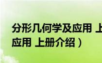 分形几何学及应用 上册（关于分形几何学及应用 上册介绍）