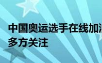 中国奥运选手在线加油会的线上直播活动引发多方关注