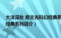 大洋深处 郑文光科幻经典系列（关于大洋深处 郑文光科幻经典系列简介）